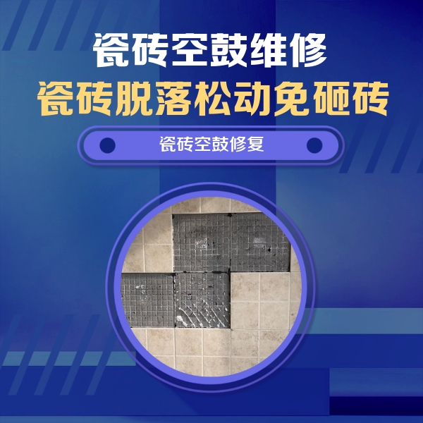 潍坊市瓷砖空鼓维修公司分享卫生间墙面瓷砖空鼓面积较大时，如何进行注浆修补？