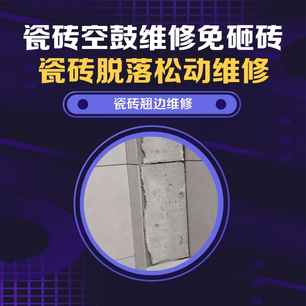 潍坊市瓷砖空鼓维修公司分享主卧的瓷砖空鼓维修方法