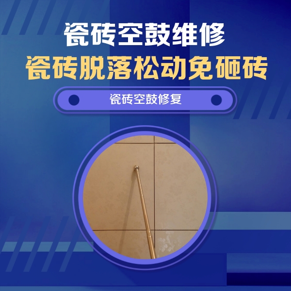 潍坊市瓷砖空鼓维修公司分享如何判断瓷砖空鼓的面积？