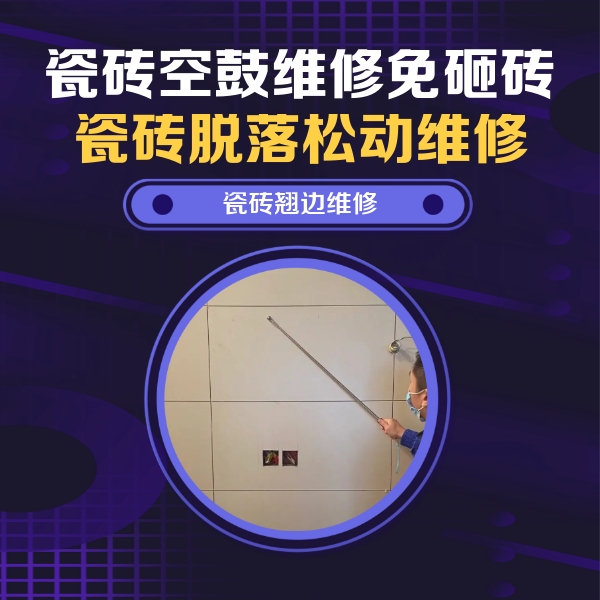 潍坊市瓷砖空鼓维修公司分享瓷砖空鼓面积较大时，除了注浆修补还有哪些维修方法？