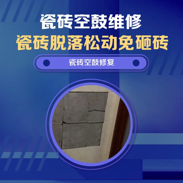 潍坊市瓷砖空鼓维修公司分享砖缝注浆修补空鼓的注意事项有哪些？