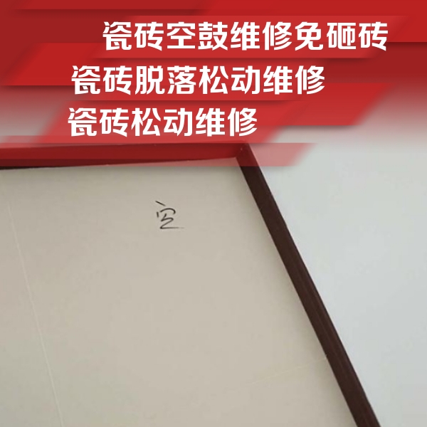 潍坊市瓷砖空鼓维修公司分享卫生间墙面瓷砖空鼓