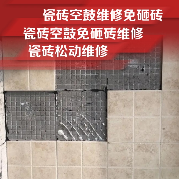 潍坊市瓷砖空鼓维修公司分享地砖空鼓维修的知识