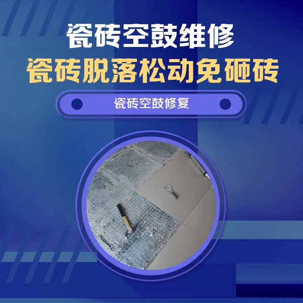 潍坊市瓷砖空鼓维修公司分享瓷砖松动维修的方法