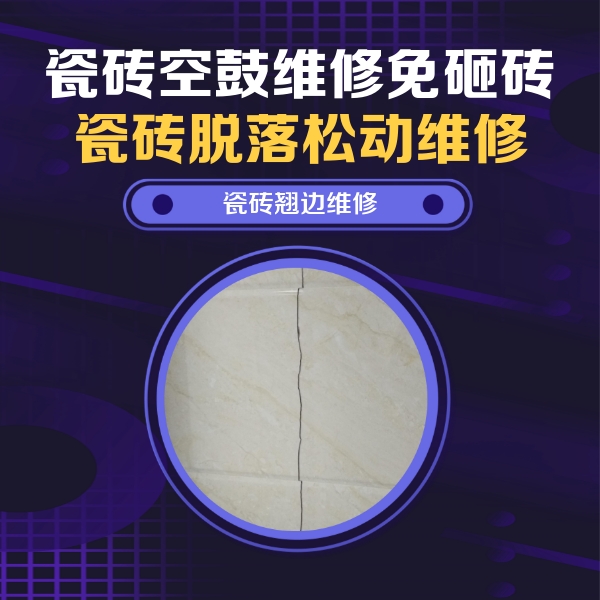 潍坊市瓷砖空鼓维修公司分享砖缝注浆修补空鼓的具体操作步骤是什么