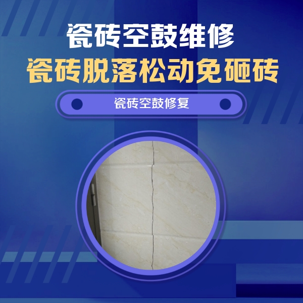 潍坊市瓷砖空鼓维修公司分享瓷砖空鼓面积较大时，除了注浆修补还有哪些维修方法？